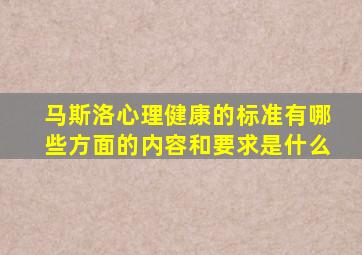 马斯洛心理健康的标准有哪些方面的内容和要求是什么