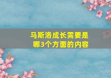 马斯洛成长需要是哪3个方面的内容