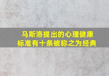 马斯洛提出的心理健康标准有十条被称之为经典