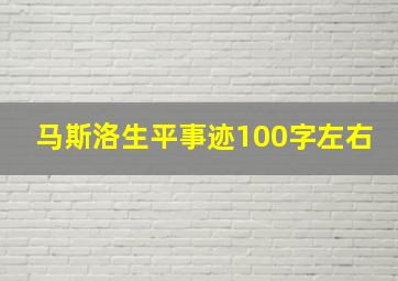 马斯洛生平事迹100字左右