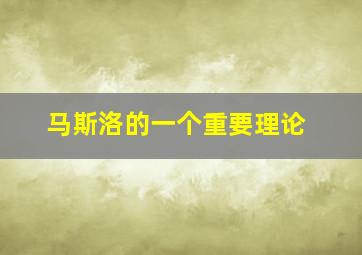 马斯洛的一个重要理论