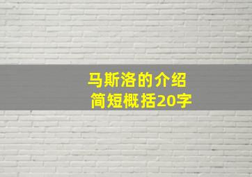 马斯洛的介绍简短概括20字