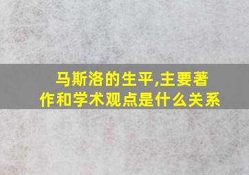 马斯洛的生平,主要著作和学术观点是什么关系