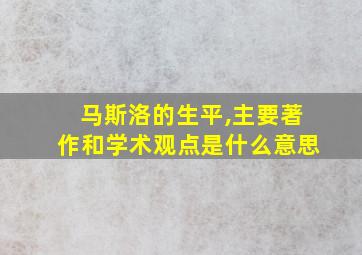 马斯洛的生平,主要著作和学术观点是什么意思