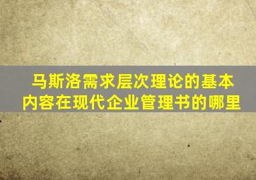 马斯洛需求层次理论的基本内容在现代企业管理书的哪里