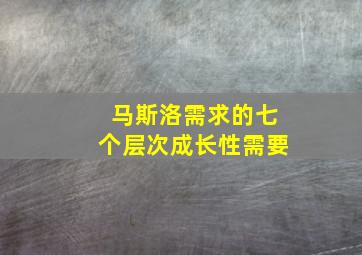 马斯洛需求的七个层次成长性需要