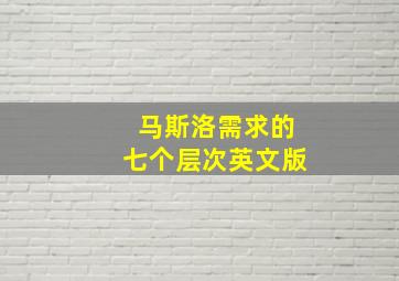 马斯洛需求的七个层次英文版