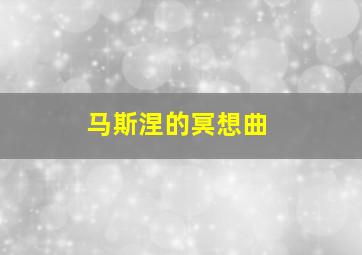 马斯涅的冥想曲