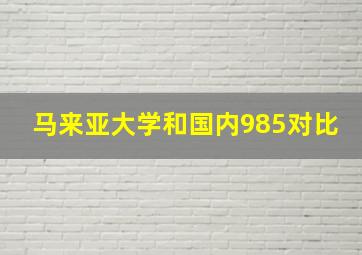 马来亚大学和国内985对比