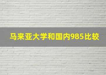 马来亚大学和国内985比较