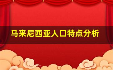 马来尼西亚人口特点分析