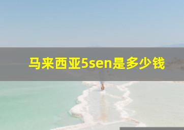 马来西亚5sen是多少钱