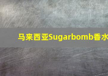 马来西亚Sugarbomb香水