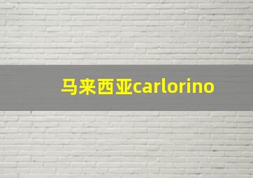 马来西亚carlorino