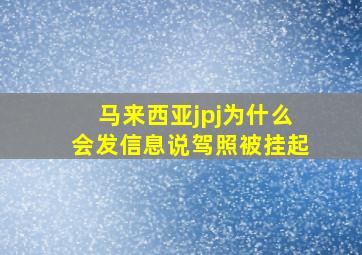 马来西亚jpj为什么会发信息说驾照被挂起