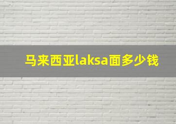 马来西亚laksa面多少钱