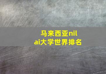 马来西亚nilai大学世界排名