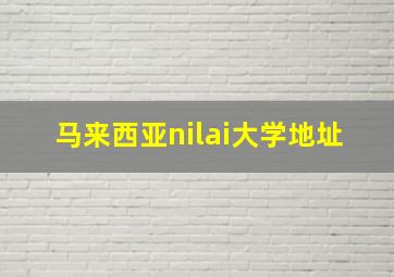 马来西亚nilai大学地址