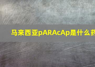 马来西亚pARAcAp是什么药