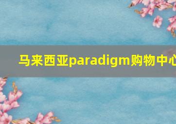 马来西亚paradigm购物中心