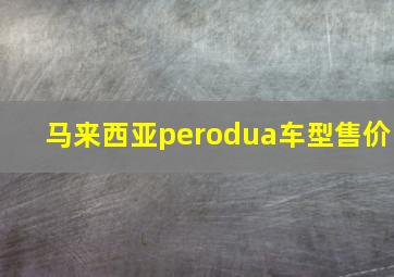 马来西亚perodua车型售价