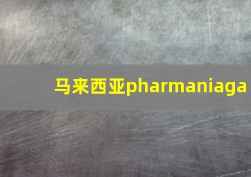 马来西亚pharmaniaga