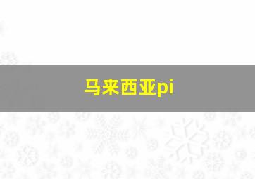 马来西亚pi