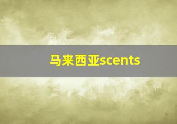 马来西亚scents