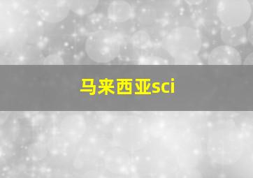 马来西亚sci