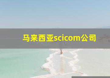 马来西亚scicom公司