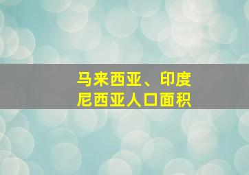 马来西亚、印度尼西亚人口面积