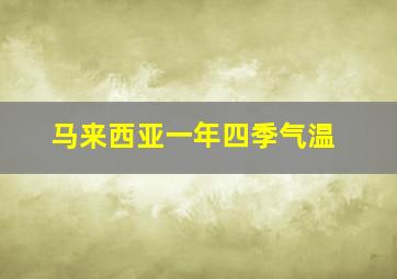 马来西亚一年四季气温