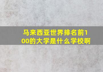 马来西亚世界排名前100的大学是什么学校啊