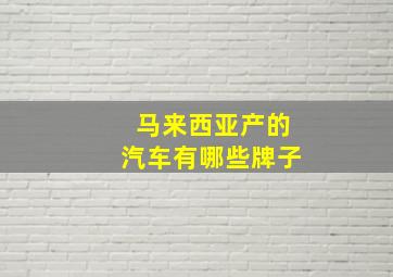 马来西亚产的汽车有哪些牌子