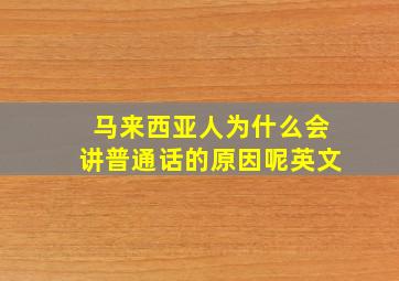 马来西亚人为什么会讲普通话的原因呢英文