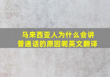 马来西亚人为什么会讲普通话的原因呢英文翻译