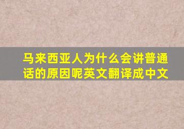 马来西亚人为什么会讲普通话的原因呢英文翻译成中文