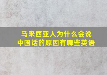 马来西亚人为什么会说中国话的原因有哪些英语