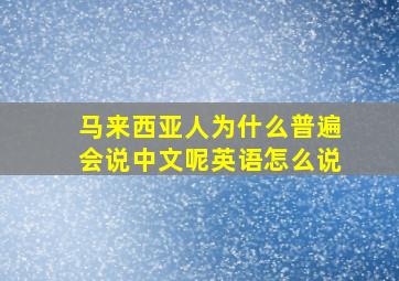 马来西亚人为什么普遍会说中文呢英语怎么说