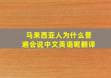 马来西亚人为什么普遍会说中文英语呢翻译