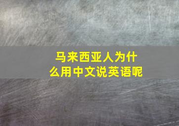 马来西亚人为什么用中文说英语呢