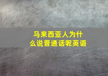 马来西亚人为什么说普通话呢英语