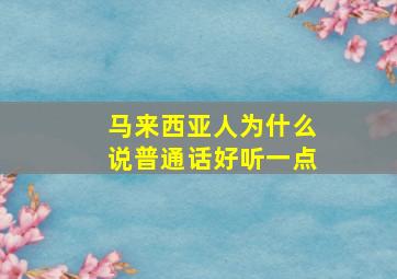 马来西亚人为什么说普通话好听一点