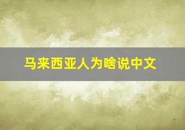 马来西亚人为啥说中文