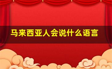 马来西亚人会说什么语言