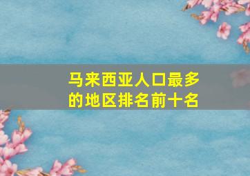 马来西亚人口最多的地区排名前十名