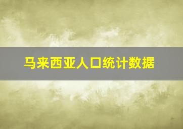 马来西亚人口统计数据