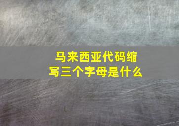 马来西亚代码缩写三个字母是什么