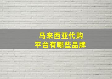 马来西亚代购平台有哪些品牌