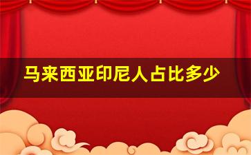 马来西亚印尼人占比多少